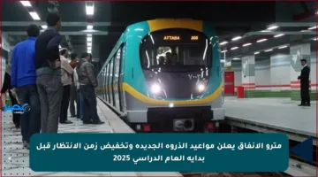 مترو الأنفاق يعلن مواعيد الذروة الجديدة وتخفيض زمن الانتظار قبل بداية العام الدراسي 2025